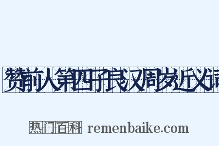 赞前人第四子良汉周岁近义词是什么意思的图片